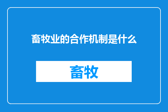 畜牧业的合作机制是什么