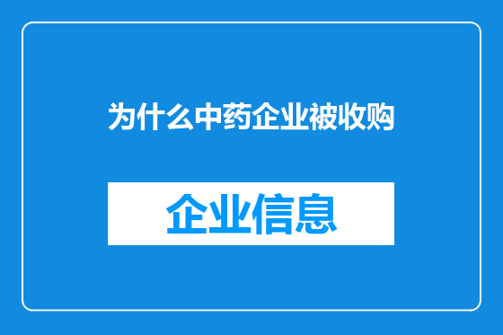 为什么中药企业被收购