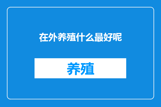 在外养殖什么最好呢