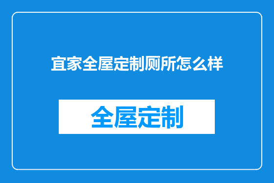 宜家全屋定制厕所怎么样