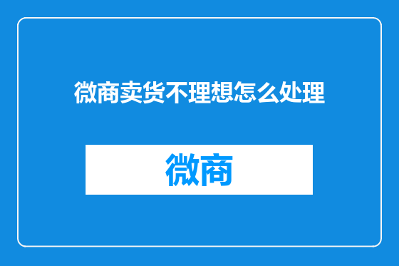 微商卖货不理想怎么处理
