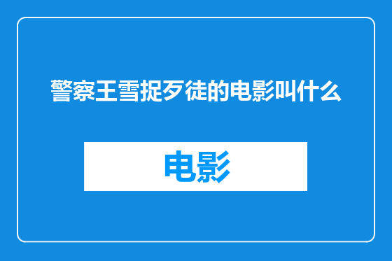 警察王雪捉歹徒的电影叫什么
