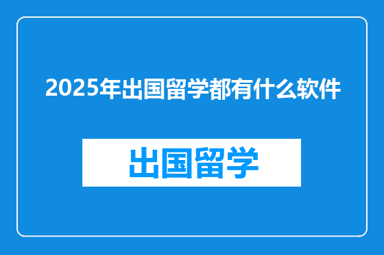 2025年出国留学都有什么软件