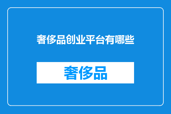 奢侈品创业平台有哪些