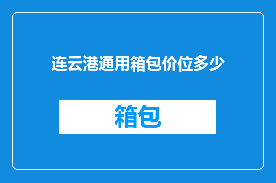 连云港通用箱包价位多少