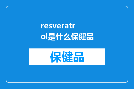 resveratrol是什么保健品