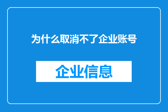 为什么取消不了企业账号
