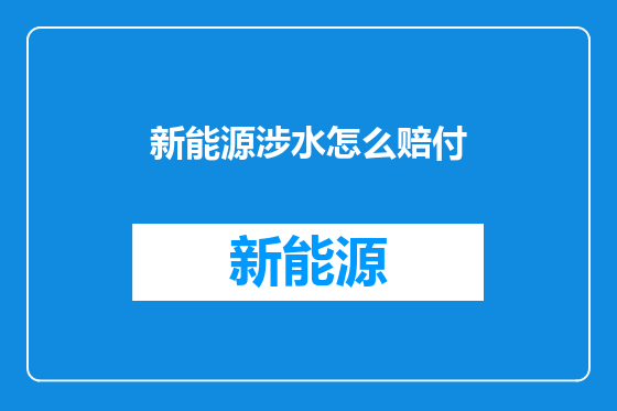 新能源涉水怎么赔付