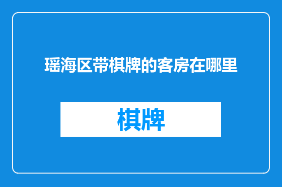 瑶海区带棋牌的客房在哪里