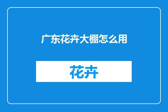 广东花卉大棚怎么用