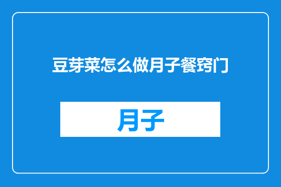 豆芽菜怎么做月子餐窍门