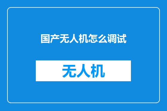 国产无人机怎么调试