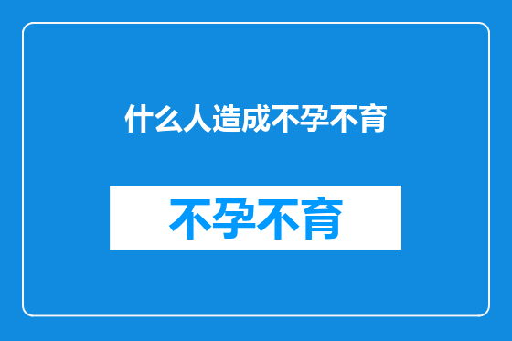 什么人造成不孕不育