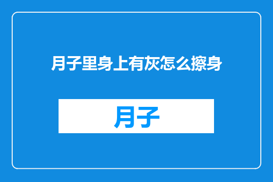 月子里身上有灰怎么擦身