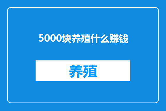 5000块养殖什么赚钱
