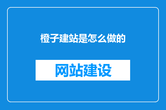 橙子建站是怎么做的