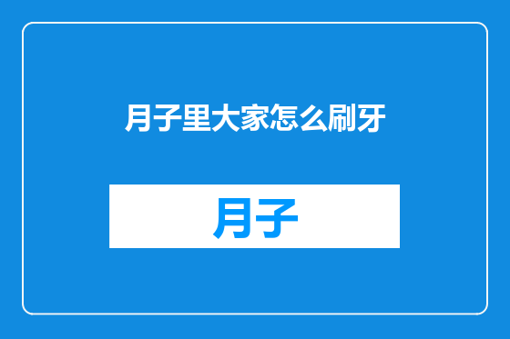 月子里大家怎么刷牙