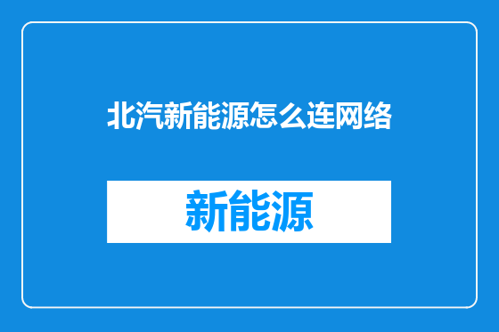 北汽新能源怎么连网络