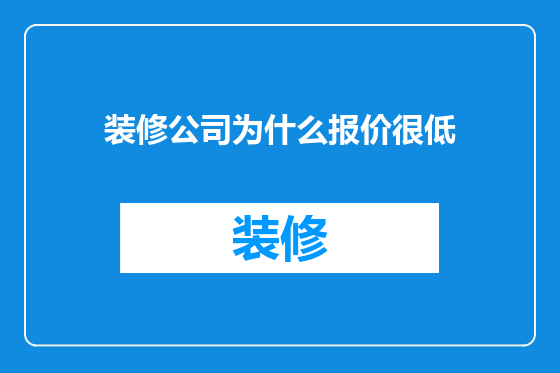 装修公司为什么报价很低