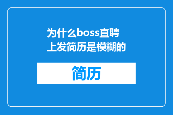 为什么boss直聘上发简历是模糊的
