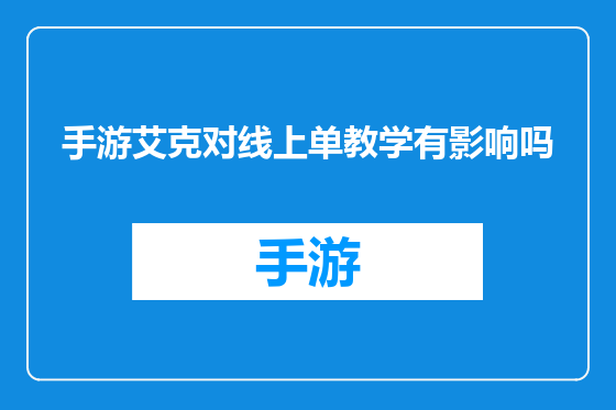 手游艾克对线上单教学有影响吗