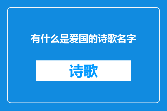 有什么是爱国的诗歌名字