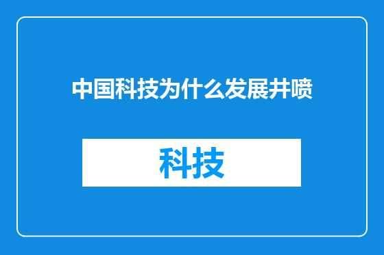中国科技为什么发展井喷