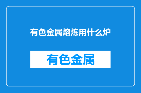 有色金属熔炼用什么炉