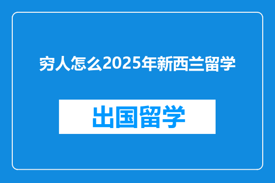 穷人怎么2025年新西兰留学