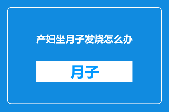 产妇坐月子发烧怎么办
