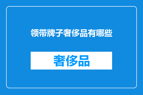 领带牌子奢侈品有哪些
