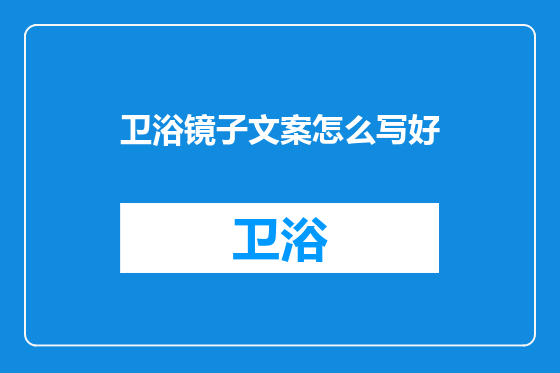 卫浴镜子文案怎么写好