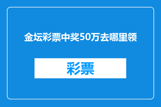 金坛彩票中奖50万去哪里领