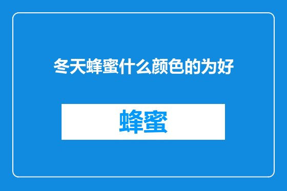 冬天蜂蜜什么颜色的为好