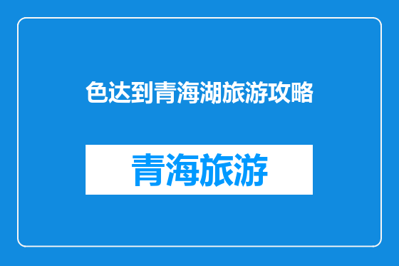 色达到青海湖旅游攻略