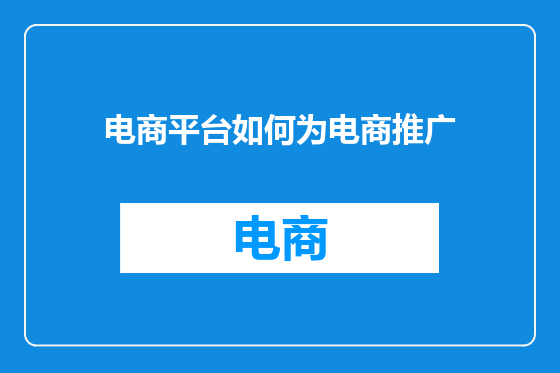 电商平台如何为电商推广