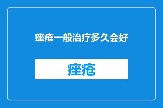 痤疮一般治疗多久会好