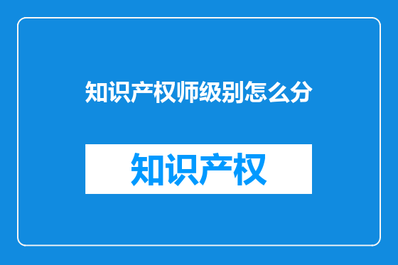 知识产权师级别怎么分
