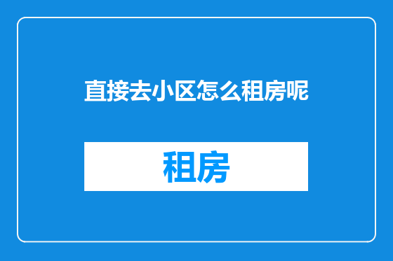 直接去小区怎么租房呢