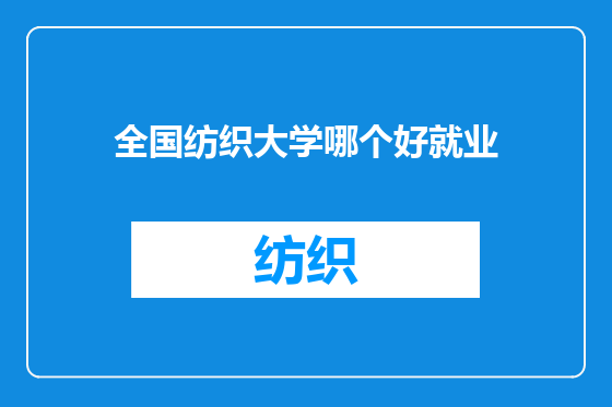 全国纺织大学哪个好就业