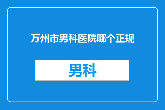万州市男科医院哪个正规