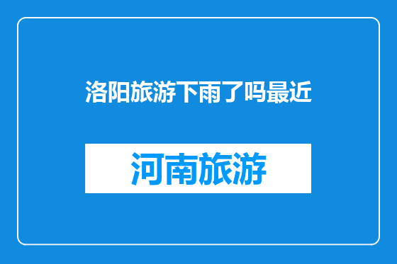 洛阳旅游下雨了吗最近