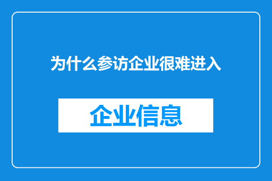 为什么参访企业很难进入