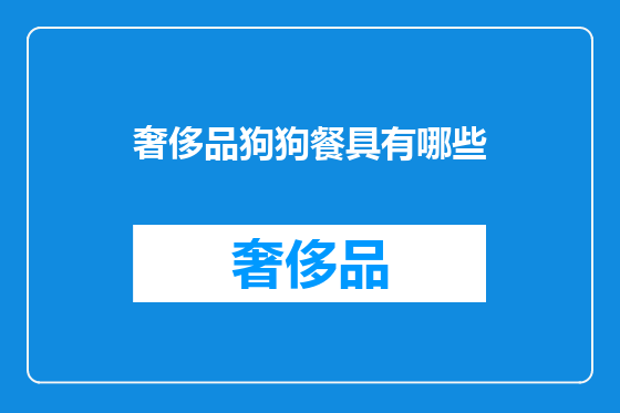 奢侈品狗狗餐具有哪些