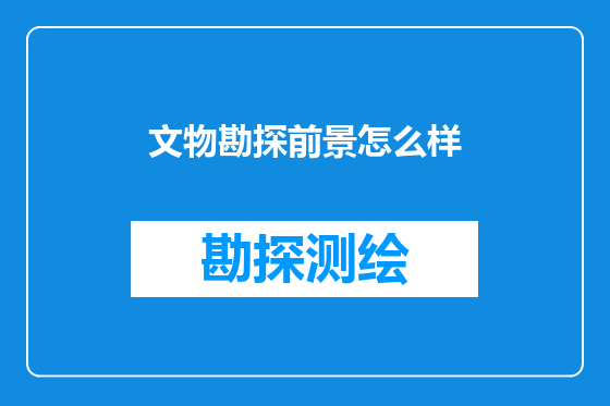 文物勘探前景怎么样