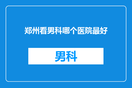 郑州看男科哪个医院最好