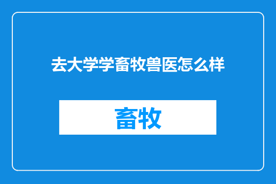 去大学学畜牧兽医怎么样