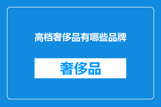 高档奢侈品有哪些品牌