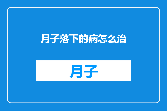 月子落下的病怎么治