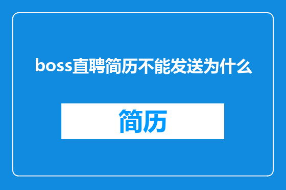 boss直聘简历不能发送为什么
